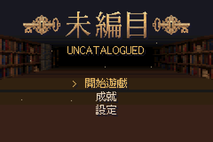《未編目》標題畫面，背景是緩緩轉動的地下書庫